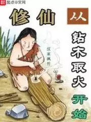 Cultivation of Immortals Begins with Drilling Wood To Make Fire