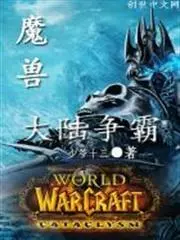 Online Game Warcraft: Continental Hegemony